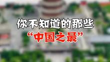 你不知道的那些“中国之最” 