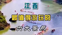 江西最值得游玩的六大景点#江西旅游