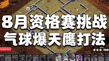 气球爆天鹰，手残党福音，天女打一半，3英雄通关【部落冲突8月资格赛挑战攻略】