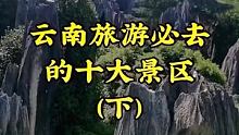 云南旅游必去的10大景区《下》#云南旅游 #云南旅游景点介绍#云南地接