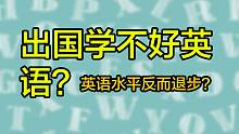 出国反而学不好英语？教育体系不同还会退步？