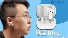【大家测】售价199元 魅蓝 Blus 主动降噪耳机开箱测试 | 首款"青年良品"200元以内品牌降