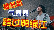 【定西】他们要打多久，我们就打多久，一直打到完全胜利！定西乐队翻唱《中国人民志愿军战歌》