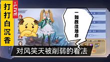 【斗罗大陆魂师对决】打白沉香，顺便说说对风笑天削弱的看法