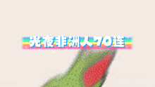 光与夜之恋 萧逸 澜声穿林海 非洲人70连抽