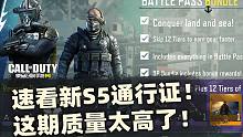 国际服提前更新!速看新S5通行证!这期质量太高了!【使命召唤手游】