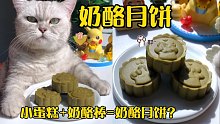 猫咪：不会吧！这么简单的月饼还有人学不会？