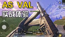 自带消音新武器AS VAL实战体验！【使命召唤手游体验服】