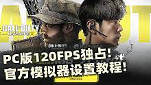 PC版上线!120FPS独占!使命召唤手游腾讯官方模拟器设置教程！