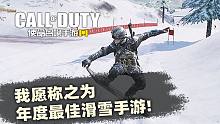 使命召唤手游体验服·移动端年度最佳滑雪游戏（误
