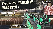使命召唤手游:Type 25-渗透夜光实测,绿到你发慌！