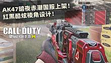 AK47暗夜赤潮国服上架！红黑酷炫棱角设计！【使命召唤手游】