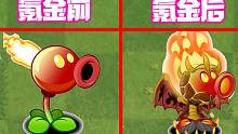 植物大战僵尸：假如植物能氪金变强！变强后的它你还认识吗？