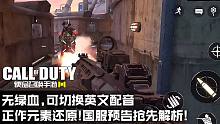 无绿血,可切换英文配音,COD17元素,MW连杀奖励还原!使命召唤手游国服预告抢先解析!