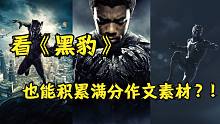 看《黑豹》也能学到满分作文素材？！