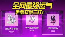 香肠派对欧皇叔！挑战全网最强运气，免费获得三样中秋礼包！