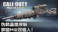 【使命召唤手游导购】奥塔141补给箱·伪装蓝图皮肤·梦回MW双狙人！
