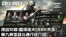 雷泽诺夫·98K震撼来袭!使命召唤手游第九赛季战斗通行证介绍！