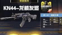 KN44-龙鳞灰烬·GP商城开放购买·正作BO3武器·使命召唤手游武器试玩讲解！