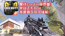 黑铁Cordite免费送！正作BO4我最喜欢的冲锋枪！使命召唤手游新武器试玩！