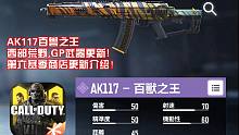 AK117百兽之王·西部荒野·使命召唤手游第六赛季商店更新介绍!