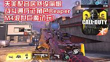 天美配音居然没有偷懒·使命召唤手游·正作新角色Reaper·M4混世巨魔试玩!