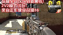 你甚至可以玩到新黑铁GKS·使命召唤手游·新模式2V2试玩·来自正作使命召唤16
