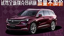 加量不加价 试驾全新别克昂科旗