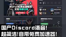 国产版Discord！超简洁的语音软件·居然还自带免费加速器·每天送时长！