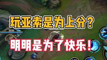 英雄联盟手游：玩亚索是为了上分？明明是为了快乐！