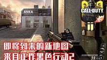 COD手游中即将到来的新地图·来自于正作黑色行动2·Meltdown地图试玩！