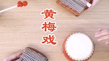 【拇指琴小乐队】用拇指琴认真演黄梅戏，我尽力了…