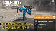 COD手游首把橙色武器·Pharo梦幻水晶试玩!来自正作黑色行动3!