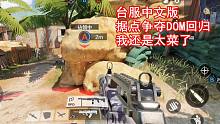 使命召唤手游台服中文版:据点占领(DOM)试玩·我还是太菜了！