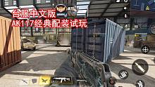 使命召唤手游台服中文版:AK117经典配装·消音握把大弹匣！