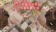 使命召唤手游台服中文版:AC130连杀奖励·空中怪兽制霸全场！