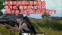 刺激战场国际体验服新模式·直升机,榴弹炮,加特林,RPG火力全开·COD手游上线之际光子真的慌了？