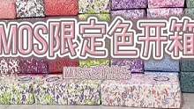 mos纸绵的限定快乐！造景必入！