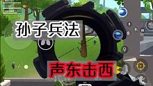 香肠派对：利用孙子兵法声东击西、欲擒故纵做到反客为主！