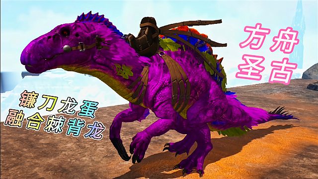 方舟怪物世界15 开局一颗伤齿龙蛋 孵化出来却是变异品种 虎牙视频