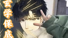 玄学保底！！来一起欣赏萧老板堵车光头腹泻