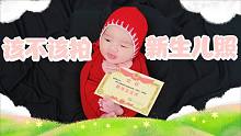 宝宝拍新生儿照，小美看着太折腾，老肖说要留下纪念，该不该拍呢