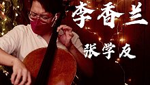 【李香兰·张学友·大提琴】恼春风，我心因何恼春风？