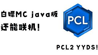 【PCL2】白嫖MC java版，还能联机！