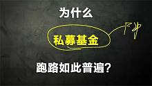为什么说防诈骗只能靠自己？基金的发展历史告诉你答案