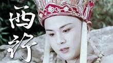 【西行|唐僧】【徐少华/迟重瑞/汪粤】行到月边天上寺，白云相伴两三僧
