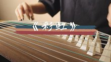 【古筝】纯筝翻奏《彩虹》