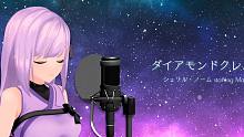 ダイアモンドクレバスシェリルノーム starring Mayn Covered by 朝ノ瑠璃  T