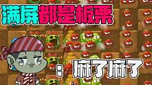 植物大战僵尸：满屏都是红色的小板栗！大嘴：我麻了！