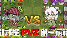 豌豆香菇，各有所爱！PVZ第一家族之争！